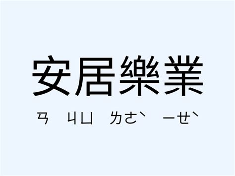 安居樂業同義詞|安居樂業的意思